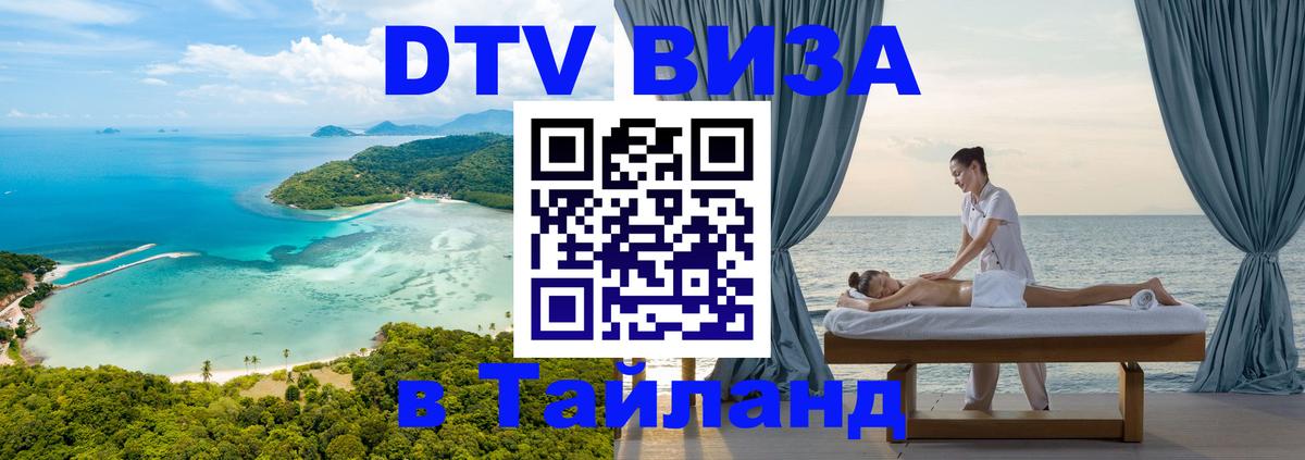 VISA в Тайланд для удалёнщиков 